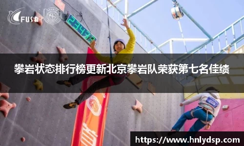 攀岩状态排行榜更新北京攀岩队荣获第七名佳绩