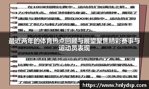 最近两年的体育热点回顾与展望聚焦精彩赛事与运动员表现