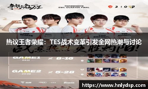 热议王者荣耀：TES战术变革引发全网热潮与讨论