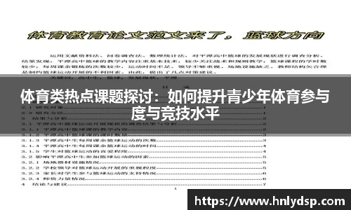 体育类热点课题探讨：如何提升青少年体育参与度与竞技水平