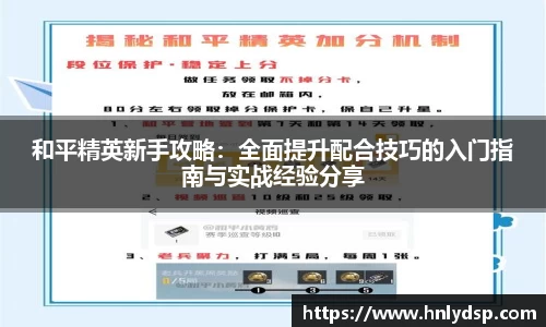 和平精英新手攻略：全面提升配合技巧的入门指南与实战经验分享