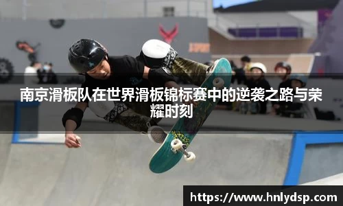 南京滑板队在世界滑板锦标赛中的逆袭之路与荣耀时刻