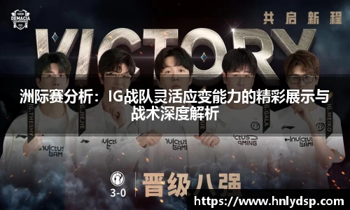 洲际赛分析：IG战队灵活应变能力的精彩展示与战术深度解析