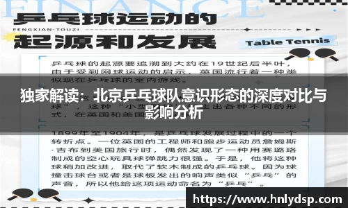 独家解读：北京乒乓球队意识形态的深度对比与影响分析