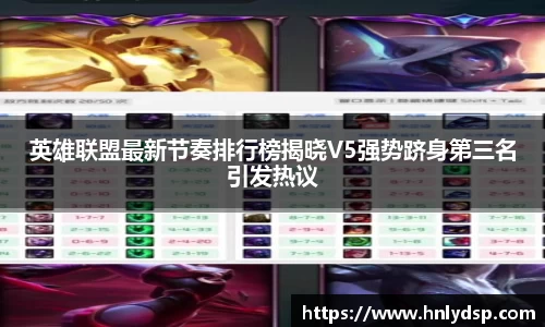 英雄联盟最新节奏排行榜揭晓V5强势跻身第三名引发热议